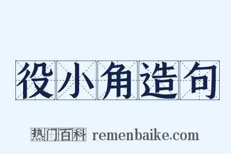 役小角造句是什么意思的图片